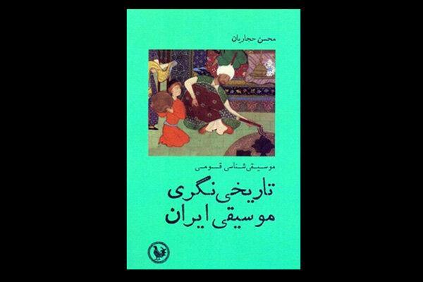 انتشار کتاب تاریخی نگری موسیقی ایران