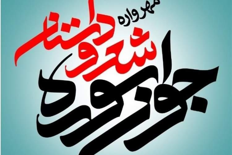 شب شعر مجازی مهرواره شعر و داستان جوان سوره برگزار می شود شب شعر مجازی مهرواره شعر و داستان جوان سوره برگزار می گردد