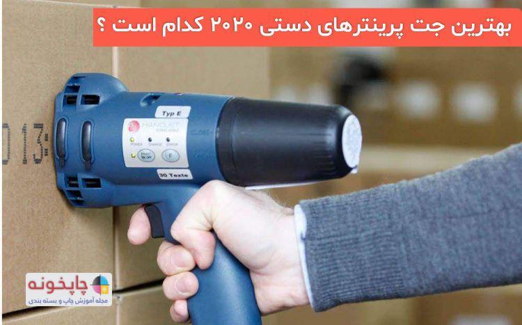 بهترین جت پرینترهای دستی 2020 کدام است ؟ بهترین جت پرینترهای دستی 2020 کدام است ؟