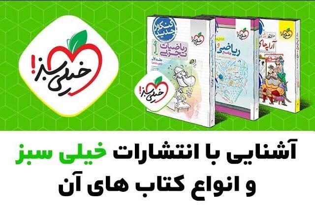 آشنایی با انتشارات خیلی سبز و انواع کتاب های آن-شماره 2