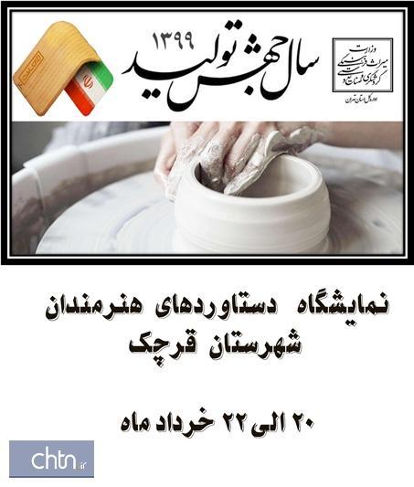 نمایشگاه دستاوردهای هنرمندان قرچک برپا می شود نمایشگاه دستاوردهای هنرمندان قرچک برپا می شود