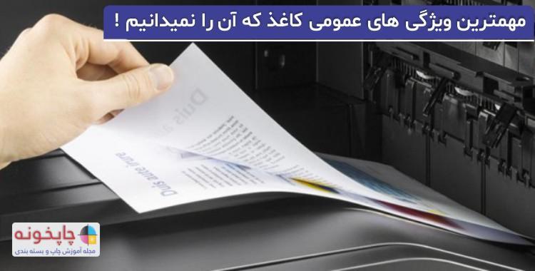 مهمترین ویژگی های عمومی کاغذ که آن را نمیدانید ! مهمترین ویژگی های عمومی کاغذ که آن را نمیدانید !