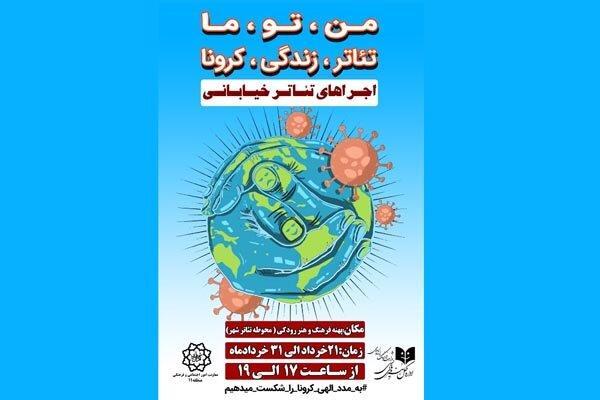 آغاز اجرا های خیابانی در کشور و پایانی بر تعطیلی تئاتر شروع اجرا های خیابانی در کشور و پایانی بر تعطیلی تئاتر