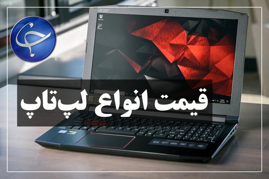 آخرین قیمت انواع لپ تاپ در بازار (20 خرداد)