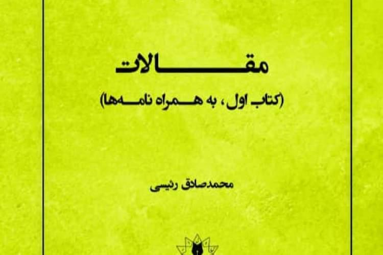 مقالات مونتنی منتشر شد