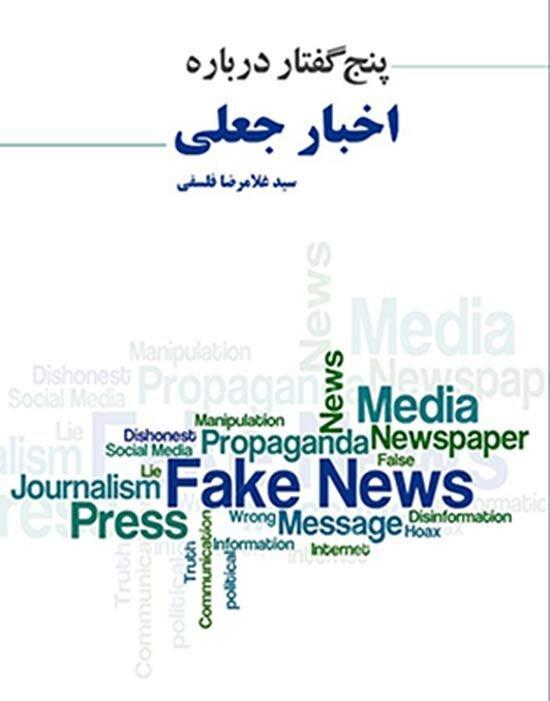 معرفی کتاب پنج گفتار درباره اخبار جعلی معرفی کتاب پنج گفتار درباره اخبار جعلی