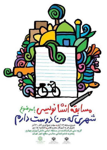 38 نفر برتر مسابقه انشاء نویسی شهری که من دوست دارم انتخاب 38 نفر برتر مسابقه انشاء نویسی شهری که من دوست دارم انتخاب شدند