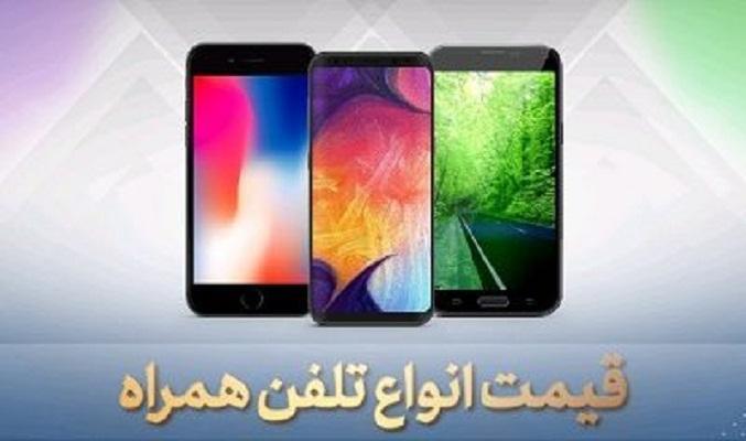 قیمت گوشی موبایل، امروز 19 خرداد 99 قیمت گوشی موبایل، امروز 19 خرداد 99