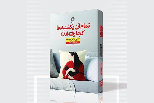 داستان های کوتاه ژاپنی در تمام آن یکشنبه ها کجا رفته اند؟ منتشر شد