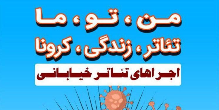 اجرای تئاتر های خیابانی تهران آغاز شد اجرای تئاتر های خیابانی تهران شروع شد