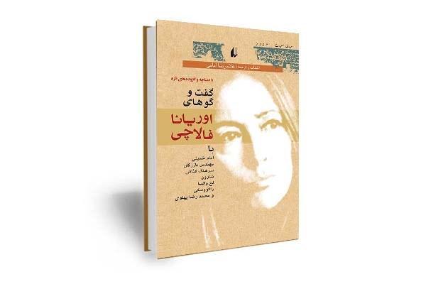 تجدید چاپ گفت وگوهای اوریانا فالاچی با تغییرات تازه