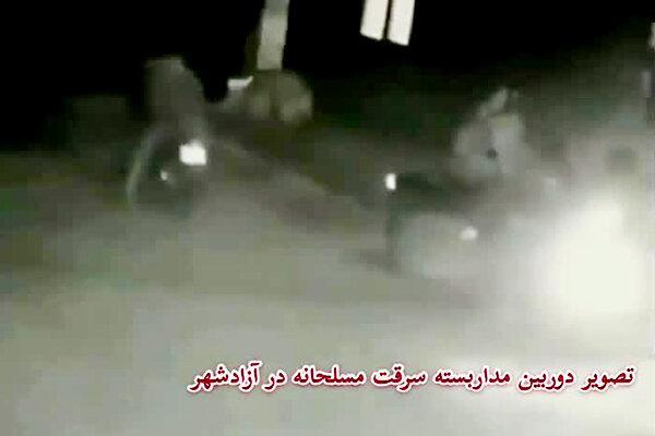 فیلم ، تصویر دوربین مداربسته از سرقت مسلحانه اعضای باند فیلم ، تصویر دوربین مداربسته از سرقت مسلحانه اعضای باند در آزادشهر