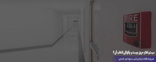 راهنمای کامل خرید سیستم اعلام حریق