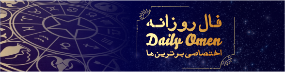 فال روزانه 25، 11، 1398 فال روزانه 25، 11، 1398