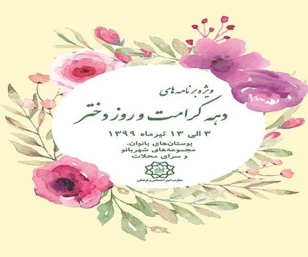 ویژه برنامه های روز دختر در شهر تهران، برگزاری برنامه ها با رعایت پروتکل های بهداشتی