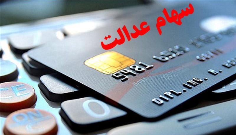 پول سهام عدالت بانک صادرات کی واریز می شود؟ پول سهام عدالت بانک صادرات کی واریز می گردد؟