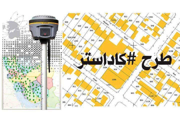 نهایی شدن طرح کاداستر در دستور کار نهاده شد
