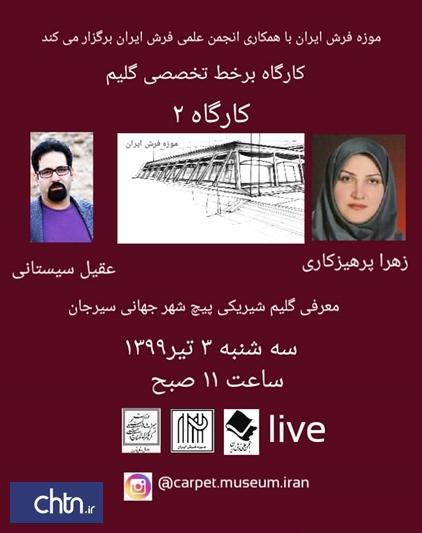 کارگاه برخط تخصصی گلیم برگزار می گردد