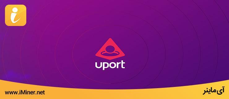 هویت uPort چیست؟