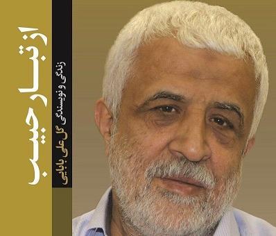 زندگی و نویسندگی گل علی بابایی کتاب شد