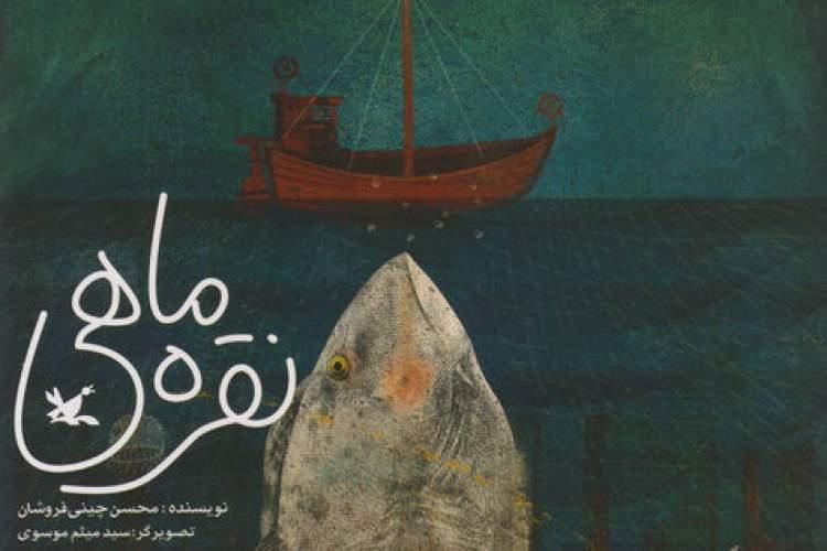 نقره ماهی محسن چینی فروشان به کتاب فروشی ها رسید