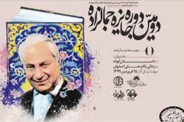 همه اما و اگرهای جایزه ادبی جمالزاده همه اما و اگرهای جایزه ادبی جمالزاده