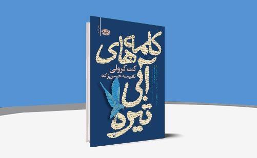 رمان عاشقانه کلمه های آبی تیره به کتاب فروشی ها رسید