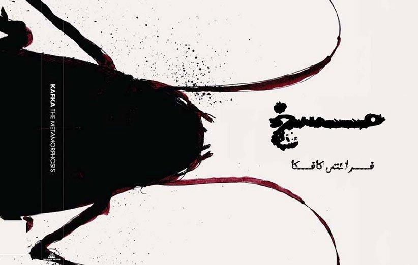 معرفی کتاب مسخ؛ وقتی آدم سوسک می شود معرفی کتاب مسخ؛ وقتی آدم سوسک می گردد