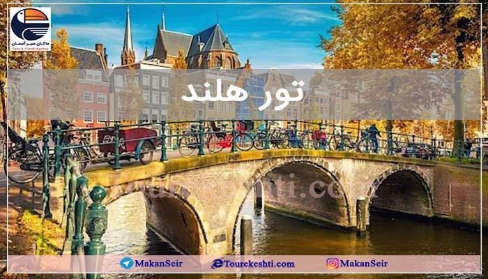راهنمای تور هلند از ویزا تا گشت شهری