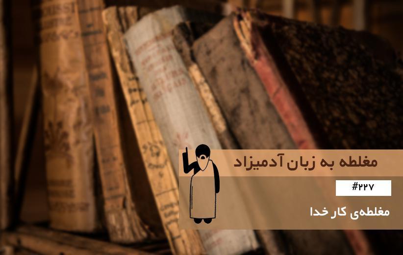 مغلطه ی کار خدا (God Wildcard Fallacy) ، مغلطه به زبان آدمیزاد (227)