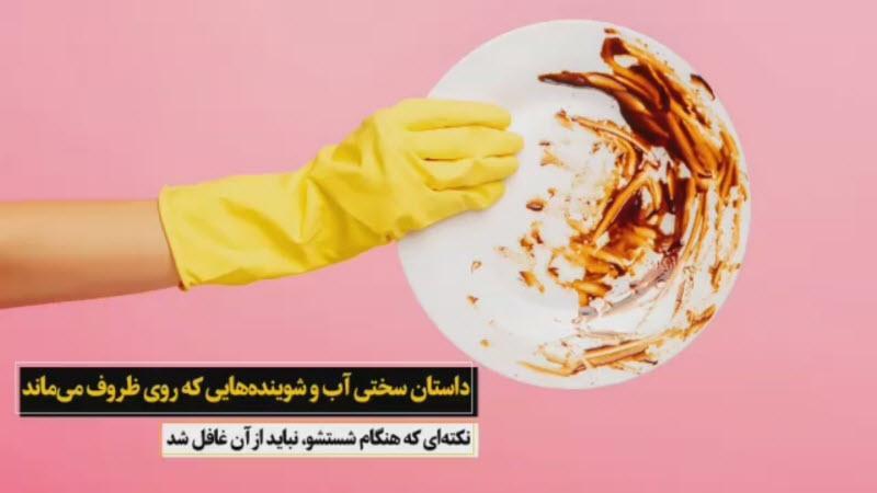 از ریختن سرکه در مایع ظرفشویی پرهیز کنید!