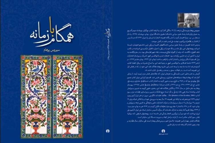 یادداشت های سیروس پرهام منتشر شد یادداشت های سیروس پرهام منتشر شد