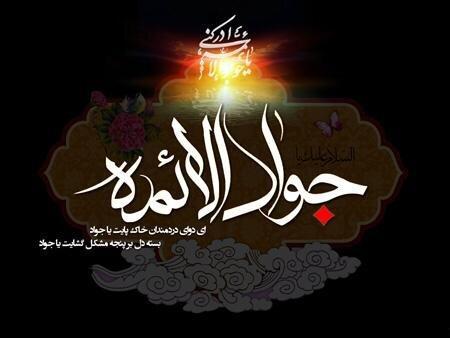 سه خصلت از زبان امام جواد(ع) که جلب محبت می نماید