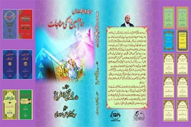 کتاب نیایش امام حسین(ع) در صحرای عرفات به زبان اردو ترجمه کتاب نیایش امام حسین(ع) در صحرای عرفات به زبان اردو ترجمه شد