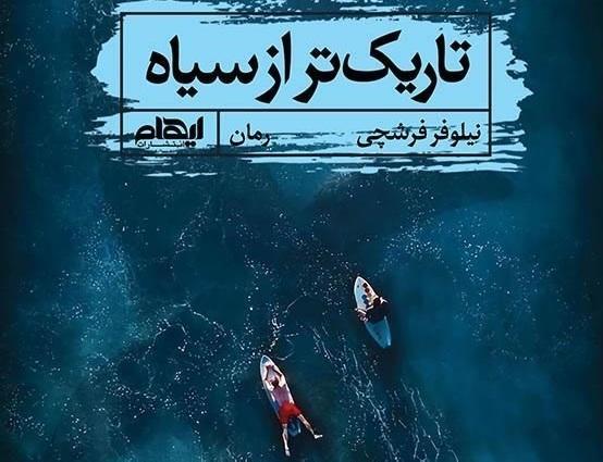 تاریک تر از سیاه روایتی از انسان سرگردان در دنیای امروز