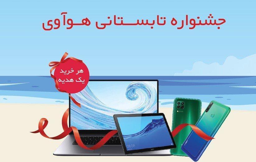جشنواره تابستان 99 هوآوی آغاز شد؛ هر خرید یک هدیه جشنواره تابستان 99 هوآوی شروع شد؛ هر خرید یک هدیه