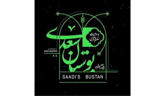 بوستان سعدی با صدای ساعد باقری بوستان سعدی با صدای ساعد باقری