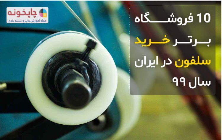 10 فروشگاه برتر خرید سلفون در ایران سال 99 بروزترین قیمت 10 فروشگاه برتر خرید سلفون در ایران سال 99 بروزترین قیمت