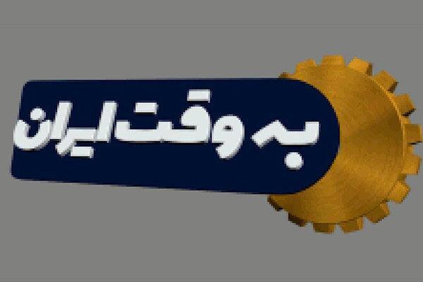 به وقت ایران میزبان گفتگوی چالشی امشب با موضوع کسب و کار در شبکه های مجازی