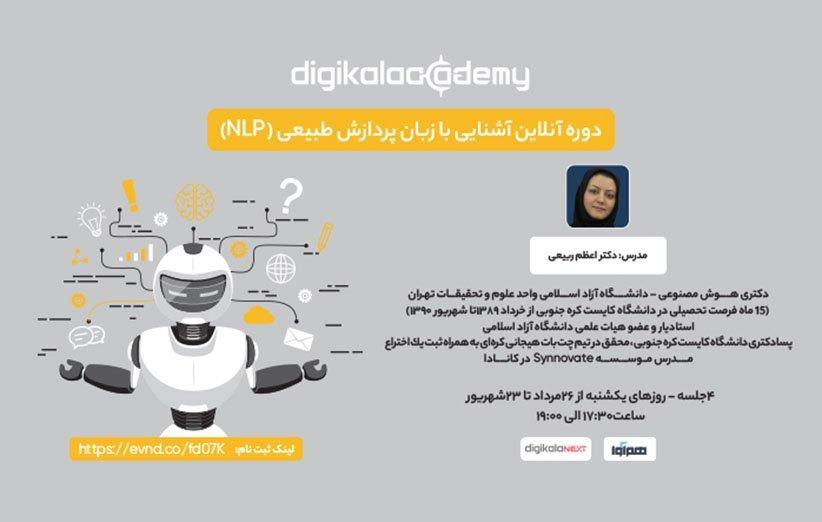 دوره آنلاین آشنایی با پردازش زبان طبیعی دوره آنلاین آشنایی با پردازش زبان طبیعی