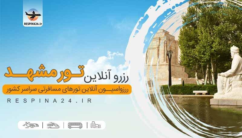 تور مشهد با قطار بخریم یا تور هوایی؟