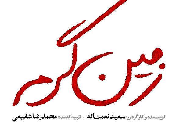 معرفی سریال محرمی زمین گرم، مجموعه ای با ضیق خبر! معرفی سریال محرمی زمین گرم، مجموعه ای با ضیق خبر!