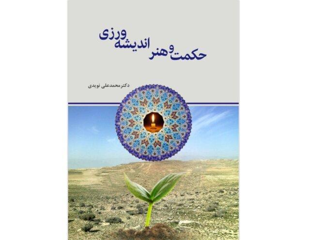 حکمت و هنر اندیشه ورزی منتشر شد