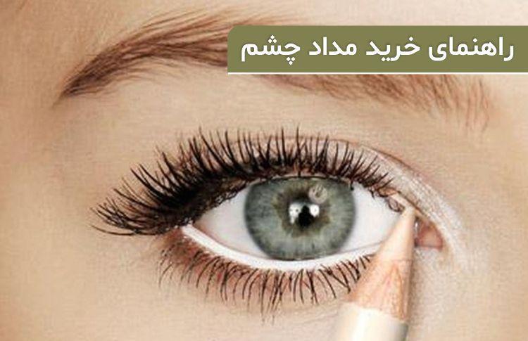راهنمای خرید مداد چشم