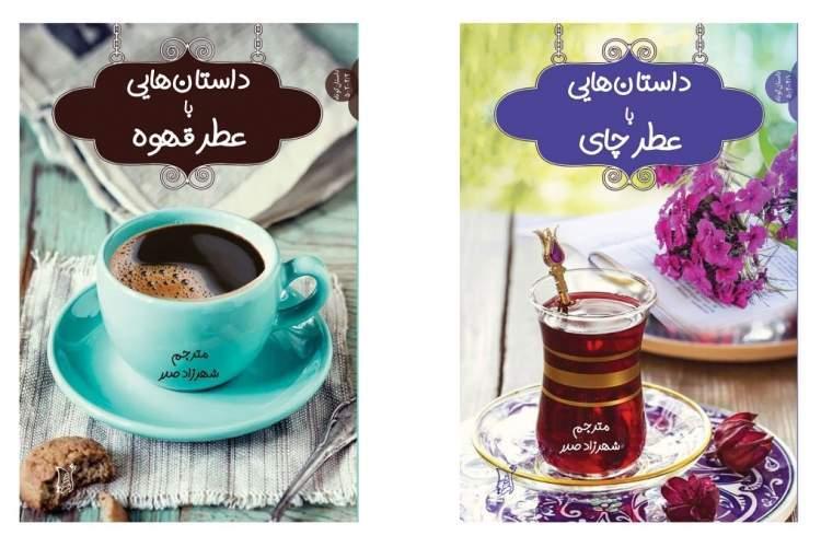 داستان هایی با عطر چای و قهوه