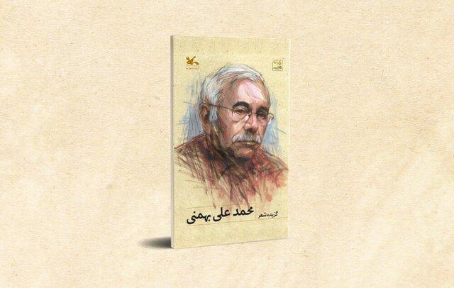 انتشار شعرهای بهمنی برای نوجوانان انتشار شعرهای بهمنی برای نوجوانان