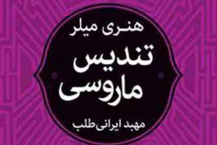ادیسۀ صلح هنری میلر ادیسۀ صلح هنری میلر