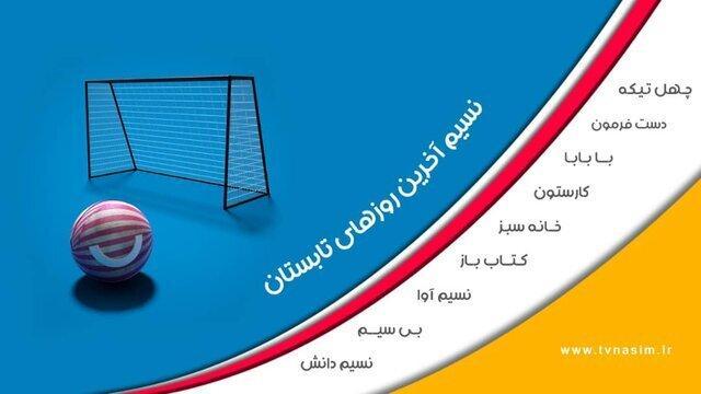 جدول پخش شبکه نسیم تغییر می نماید