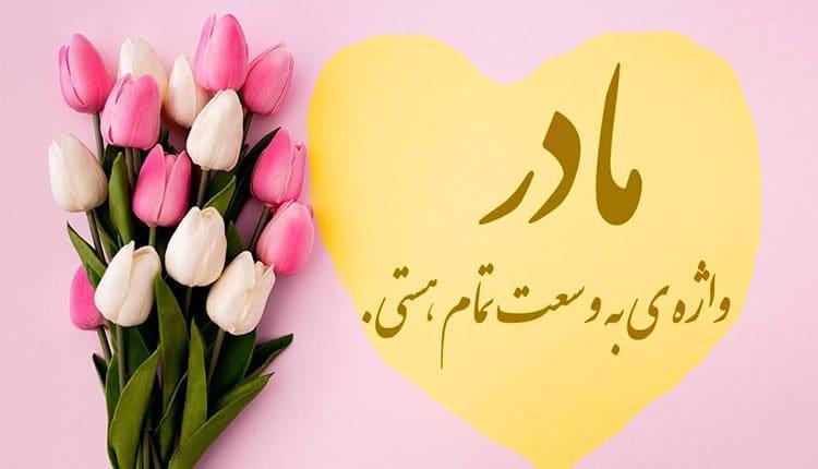 شعر نو درباره مادر ؛ اشعار کوتاه و بلند احساسی و زیبا شعر نو درباره مادر ؛ اشعار کوتاه و بلند احساسی و زیبا