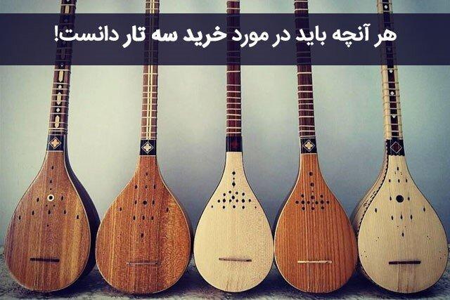 هر آنچه باید در مورد خرید سه تار دانست هر آنچه باید در خصوص خرید سه تار دانست